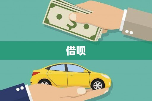 兰考借呗