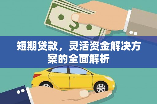兰考短期贷款，灵活资金解决方案的全面解析