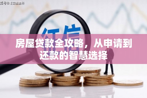 兰考房屋贷款全攻略，从申请到还款的智慧选择