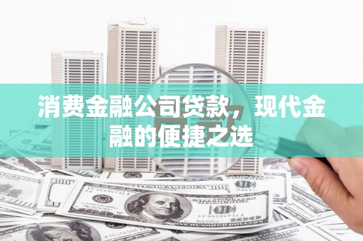 兰考消费金融公司贷款，现代金融的便捷之选