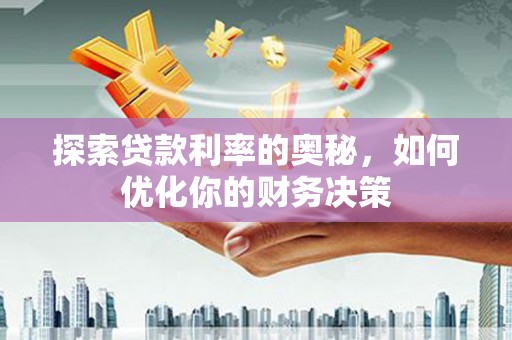 兰考探索贷款利率的奥秘，如何优化你的财务决策