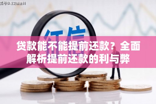 兰考贷款能不能提前还款？全面解析提前还款的利与弊