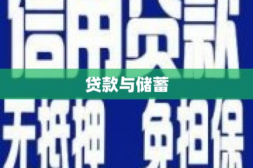 兰考贷款与储蓄