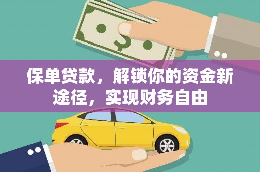 兰考保单贷款，解锁你的资金新途径，实现财务自由