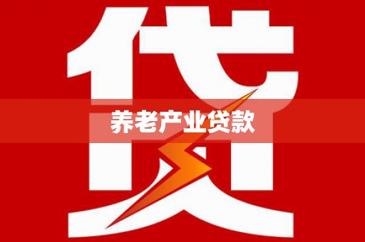 兰考养老产业贷款