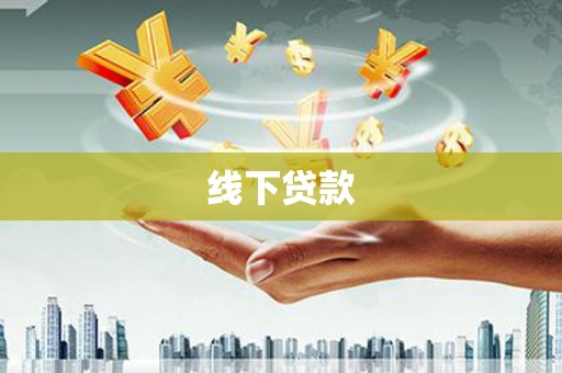 兰考线下贷款