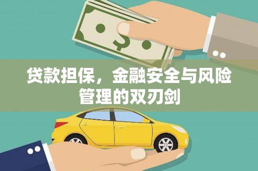 兰考贷款担保，金融安全与风险管理的双刃剑
