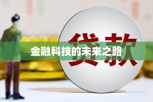 兰考金融科技的未来之路