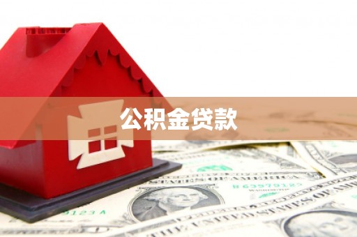 兰考公积金贷款
