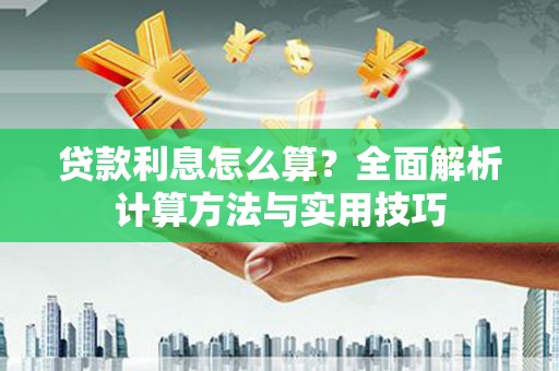 兰考贷款利息怎么算？全面解析计算方法与实用技巧