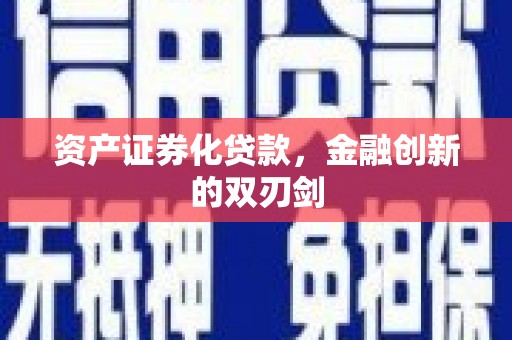 兰考资产证券化贷款，金融创新的双刃剑