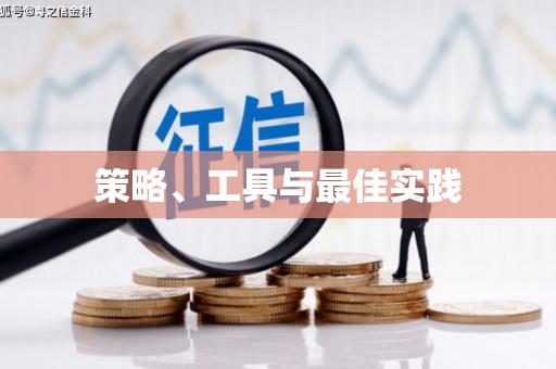 兰考策略、工具与最佳实践