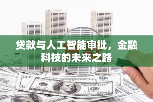 兰考贷款与人工智能审批，金融科技的未来之路