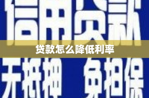 兰考贷款怎么降低利率