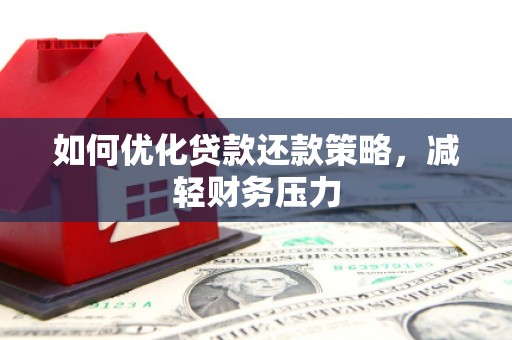 兰考如何优化贷款还款策略，减轻财务压力
