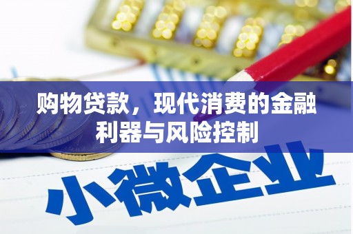 兰考购物贷款，现代消费的金融利器与风险控制