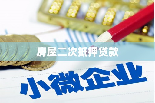 兰考房屋二次抵押贷款