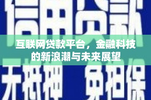 兰考互联网贷款平台，金融科技的新浪潮与未来展望