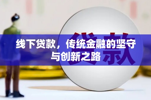 兰考线下贷款，传统金融的坚守与创新之路