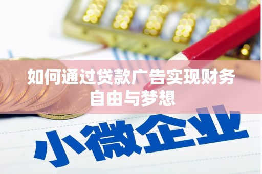 兰考如何通过贷款广告实现财务自由与梦想