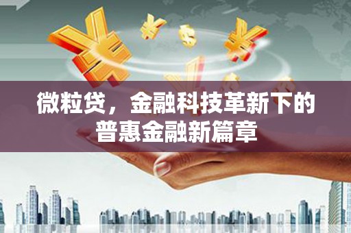 兰考微粒贷，金融科技革新下的普惠金融新篇章