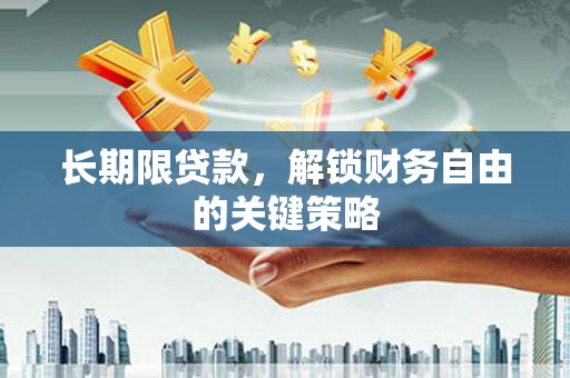 兰考长期限贷款，解锁财务自由的关键策略