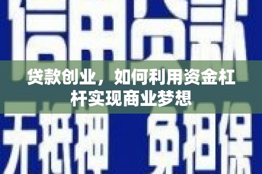 兰考贷款创业，如何利用资金杠杆实现商业梦想