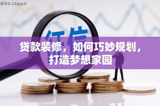 兰考贷款装修，如何巧妙规划，打造梦想家园
