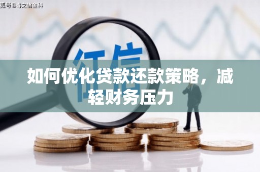 兰考如何优化贷款还款策略，减轻财务压力