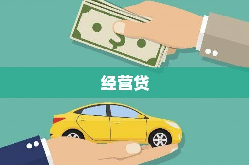 兰考经营贷