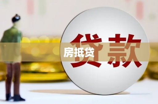 兰考房抵贷