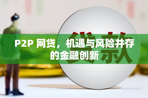 兰考P2P 网贷，机遇与风险并存的金融创新