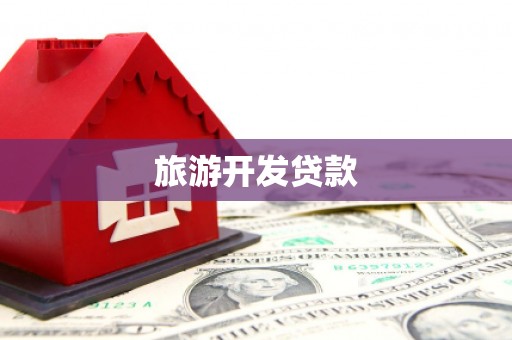 兰考旅游开发贷款