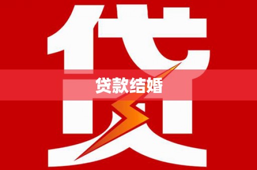 兰考贷款结婚