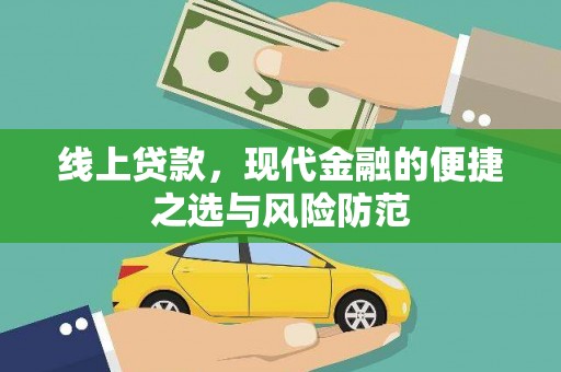 兰考线上贷款，现代金融的便捷之选与风险防范