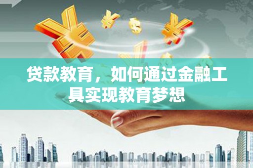 兰考贷款教育，如何通过金融工具实现教育梦想