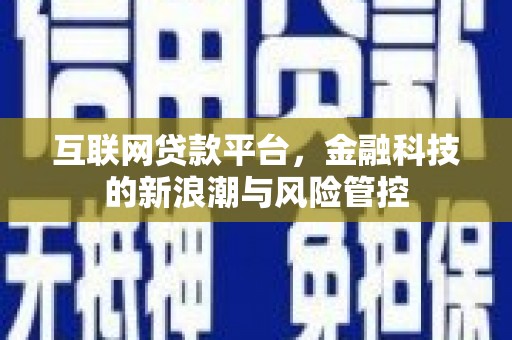 兰考互联网贷款平台，金融科技的新浪潮与风险管控