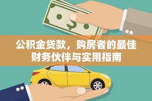 兰考公积金贷款，购房者的最佳财务伙伴与实用指南