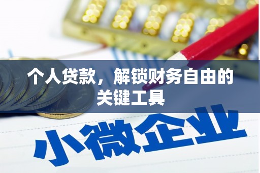 兰考个人贷款，解锁财务自由的关键工具