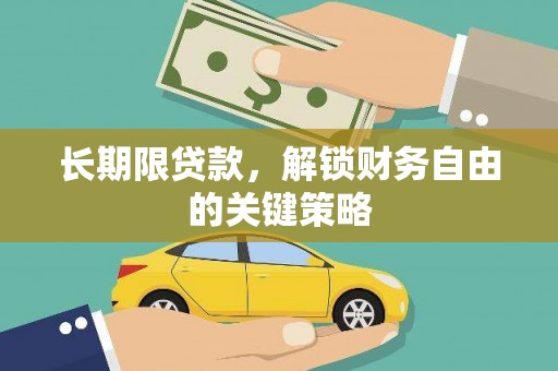 兰考长期限贷款，解锁财务自由的关键策略