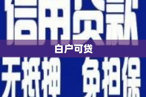 兰考白户可贷