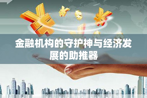 兰考金融机构的守护神与经济发展的助推器