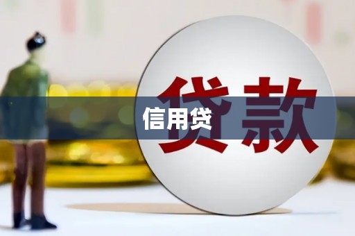 兰考信用贷
