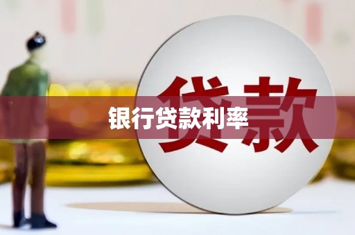 兰考银行贷款利率