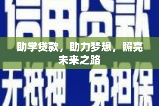 兰考助学贷款，助力梦想，照亮未来之路