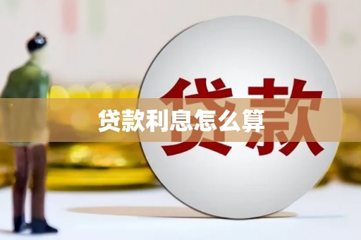 兰考贷款利息怎么算