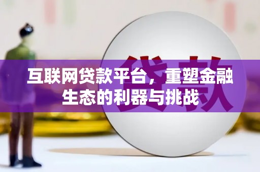 兰考互联网贷款平台，重塑金融生态的利器与挑战