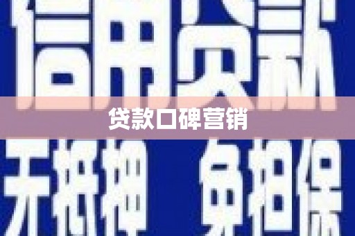 兰考贷款口碑营销