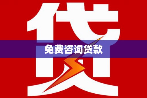 兰考免费咨询贷款
