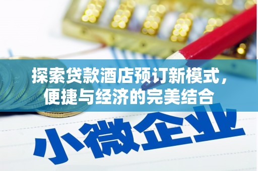 兰考探索贷款酒店预订新模式，便捷与经济的完美结合